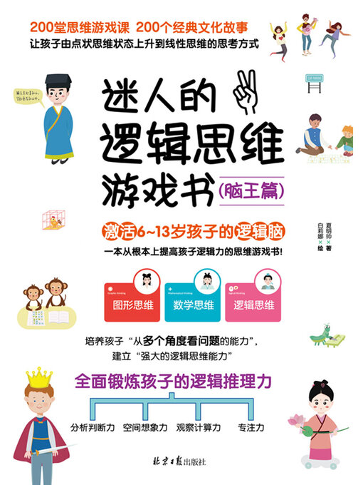 Title details for 迷人的逻辑思维游戏书·脑王篇 by 夏明帅著 白莉娜绘 - Available